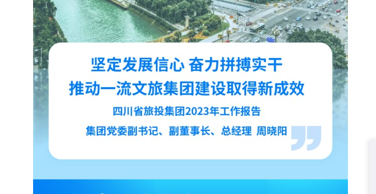 四川省腾博手机官网集团2023年岁情报告