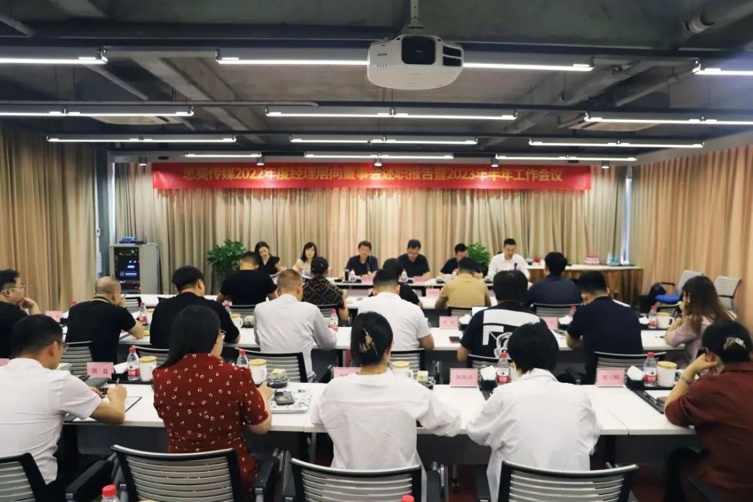省腾博手机官网集团向导出席思美传媒2022年度司理层向董事会述职报告暨2023年半年岁情聚会